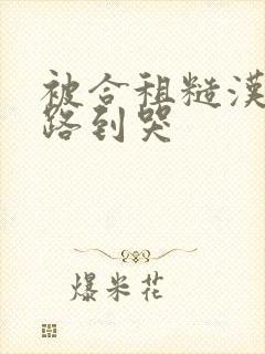 被合租糙汉室友路到哭