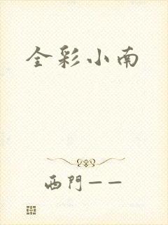 全彩小南
