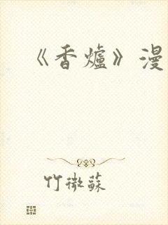 《香炉》漫画版