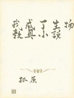 我成了生物课的教具小说