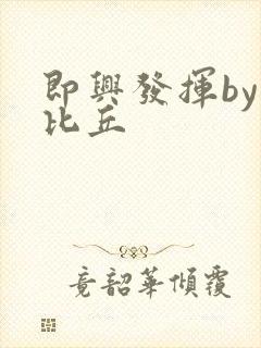 即兴发挥by卡比丘