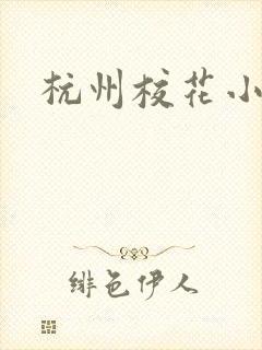 杭州校花小薇