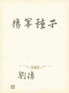 杨幂种子