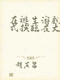 在逃生游戏里花式挨临夜大人