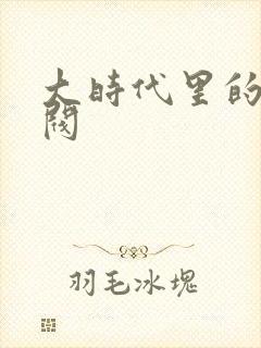 大时代里的小军阀