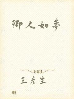 卿人如梦封面