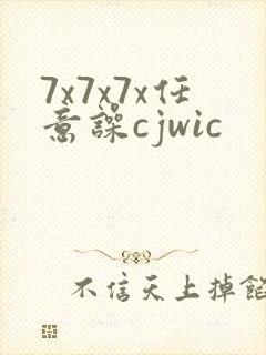 7x7x7x任意噪cjwic