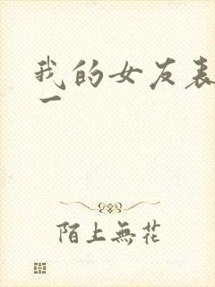 我的女友表里不一