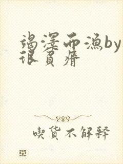 竭泽而渔by夜很贫瘠