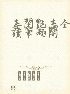 春闺艳志全文阅读笔趣阁