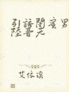 引诱闺蜜男友h陆晋元