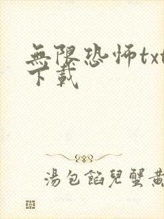 无限恐怖txt下载
