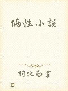 俩性小说