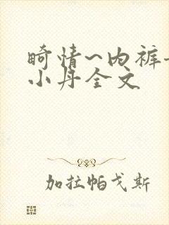 畸情~内裤奇缘小丹全文