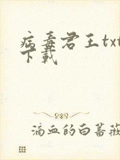 病毒君王txt下载