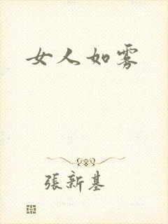 女人如雾