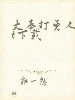 大奉打更人txt下载