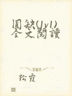 圆缺(1v1)全文阅读