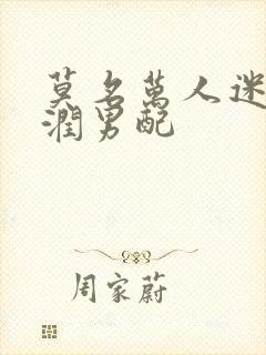 莫名万人迷的温润男配