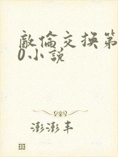 敌伦交换第150小说