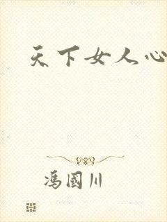天下女人心87