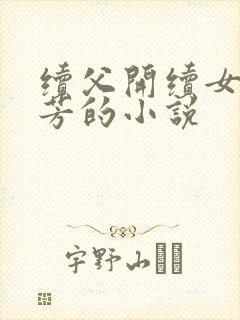 续父开续女包小芳的小说