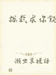 总裁求你饶了我