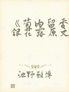 《菊内留香》金银花露原文免费读书