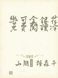 乐可金银花全文免费阅读冷门书屋无弹窗