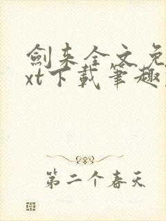 剑来全文免费txt下载笔趣阁