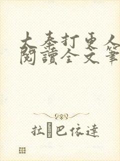 大奉打更人免费阅读全文笔趣阁