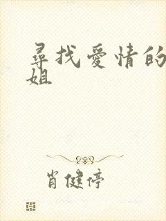 寻找爱情的邹小姐