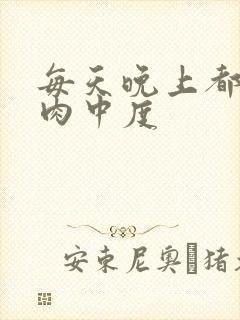 每天晚上都在汆肉中度