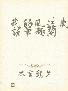 我的风流岁月小说笔趣阁