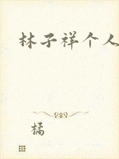 林子祥个人简历