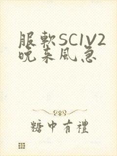 服软SC1V2晚来风急