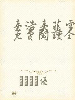 秦浩秦菲雪小说免费阅读全文