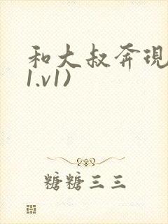 和大叔奔现后(1.v1)