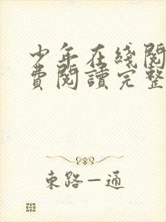 少年在线阅读免费阅读完整版