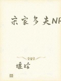 宋家多夫NPH