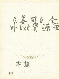 《姜可》全文番外txt资源笔趣阁