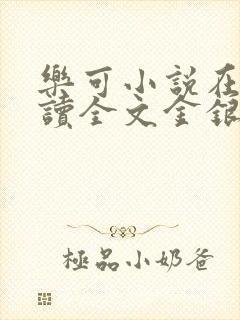 乐可小说在线阅读全文金银花露