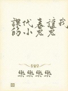 课代表让我吃它的小兔兔