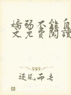 娇弱不能自理全文免费阅读笔趣阁封面