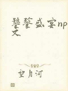 饕餮盛宴np全文