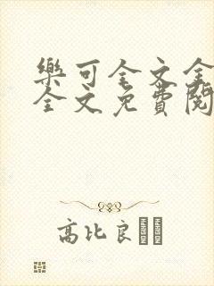 乐可全文金银花全文免费阅读