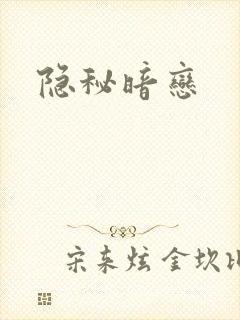 隐秘暗恋