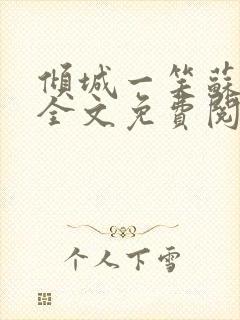 倾城一笑苏小纯全文免费阅读小说