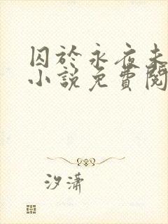 囚于永夜未删减小说免费阅读