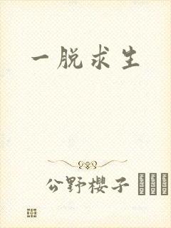 一脱求生